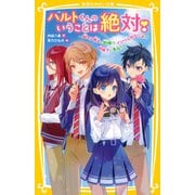 ハルトくんのいうことは絶対！ ～超モテ男子に許嫁！？ イジワル幼なじみが地味子に告白？～（集英社） [電子書籍]
