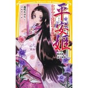 平安姫 かがやく宮廷の才女たち 紫式部、清少納言ほか（集英社） [電子書籍]
