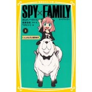 SPY×FAMILY まんがノベライズ3 ふしぎな犬と爆弾事件（集英社） [電子書籍]