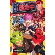 逃走中 オリジナルストーリー 謎の忍も参戦！？ テレビ局をひた走れ！（集英社） [電子書籍]