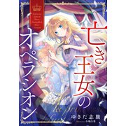 【電子オリジナル】亡き王女のオペラシオン（集英社） [電子書籍]