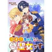 【電子オリジナル】出オチキャラだったはずなのに、今やすっかり聖女です（集英社） [電子書籍]