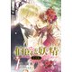 【合本版】伯爵と妖精 1（集英社） [電子書籍]