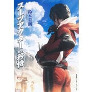 スーツアクターの矜恃（集英社） [電子書籍]