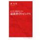 ビジネス教養としての最新科学トピックス（インターナショナル新書）（集英社） [電子書籍]