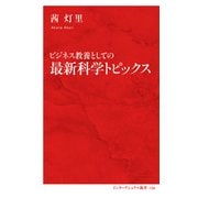 ビジネス教養としての最新科学トピックス（インターナショナル新書）（集英社） [電子書籍]