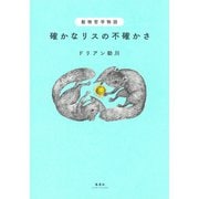 動物哲学物語 確かなリスの不確かさ（集英社） [電子書籍]