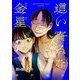 這い寄るな金星【単話】 14（小学館） [電子書籍]