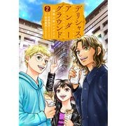 デリシャス・アンダーグラウンド―国際人材バンクより 2巻（完）（新潮社） [電子書籍]