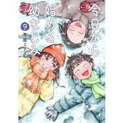 今日から始める幼なじみ 9巻（新潮社） [電子書籍]