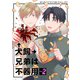 犬飼兄弟は不器用 2巻（完）（新潮社） [電子書籍]