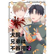 犬飼兄弟は不器用 2巻（完）（新潮社） [電子書籍]