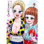 サバエとヤッたら終わる 13巻（新潮社） [電子書籍]