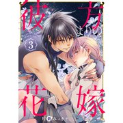 彼方よりの花嫁 3巻（新潮社） [電子書籍]