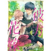 彼方よりの花嫁 4巻（完）（新潮社） [電子書籍]