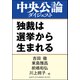 独裁は選挙から生まれる（中央公論新社） [電子書籍]