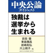 独裁は選挙から生まれる（中央公論新社） [電子書籍]