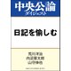 日記を愉しむ（中央公論新社） [電子書籍]