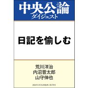 日記を愉しむ（中央公論新社） [電子書籍]
