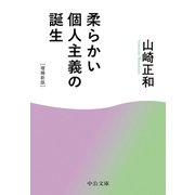 柔らかい個人主義の誕生 増補新版（中央公論新社） [電子書籍]
