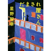 だまされ屋さん（中央公論新社） [電子書籍]