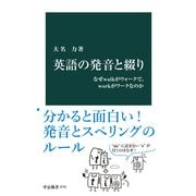 英語の発音と綴り なぜwalkがウォークで、workがワークなのか（中央公論新社） [電子書籍]