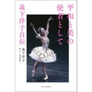 平和と美の使者として 森下洋子自伝（中央公論新社） [電子書籍]