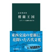 楼蘭王国 ロプ・ノール湖畔の四千年（中央公論新社） [電子書籍]