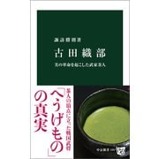 古田織部 美の革命を起こした武家茶人（中央公論新社） [電子書籍]