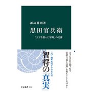 黒田官兵衛 「天下を狙った軍師」の実像（中央公論新社） [電子書籍]