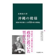 沖縄の殿様 最後の米沢藩主・上杉茂憲の県令奮闘記（中央公論新社） [電子書籍]