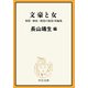 文豪と女 憧憬・嫉妬・熱情が渦巻く短編集（中央公論新社） [電子書籍]