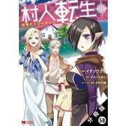 村人転生 最強のスローライフ（コミック）分冊版 ： 58（双葉社） [電子書籍]