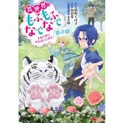 異世界でもふもふなでなでするためにがんばってます。男子部（双葉社） [電子書籍]