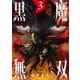 黒魔無双【コミックス版】： 3（双葉社） [電子書籍]