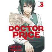 DOCTOR PRICE ： 3（双葉社） [電子書籍]