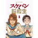 スケバンと転校生 分冊版 ： 13（双葉社） [電子書籍]