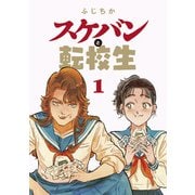 スケバンと転校生 分冊版 ： 12（双葉社） [電子書籍]