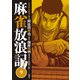 麻雀放浪記 風雲篇 ： 9（双葉社） [電子書籍]