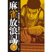 麻雀放浪記 風雲篇 ： 9（双葉社） [電子書籍]