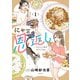 にゃーの恩返し1 ～2人と1匹のウチごはん～（文藝春秋） [電子書籍]