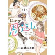 にゃーの恩返し1 ～2人と1匹のウチごはん～（文藝春秋） [電子書籍]