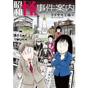 昭和怪事件案内（文藝春秋） [電子書籍]