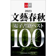 2023文藝春秋電子書籍ベスト100【文春e-Books】（文藝春秋） [電子書籍]