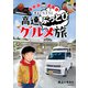 車中泊漫画家 井上いちろうの高速ぶっとびグルメ旅（主婦の友社） [電子書籍]
