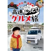 車中泊漫画家 井上いちろうの高速ぶっとびグルメ旅（主婦の友社） [電子書籍]