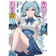 最強タンクの迷宮攻略 6（主婦の友社） [電子書籍]