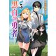 黒白の勇者 5（主婦の友社） [電子書籍]