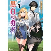 黒白の勇者 5（主婦の友社） [電子書籍]