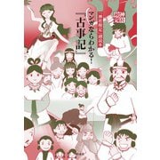 神社検定副読本「マンガならわかる！「古事記」」（扶桑社） [電子書籍]